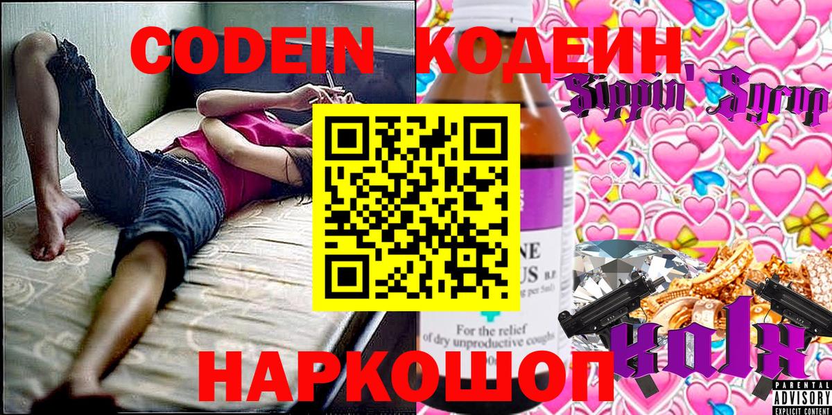 Волхов  Кодеин Purple Drank  Вход с VPN  Кодеиновый сироп Lean напиток Lean (лин) 